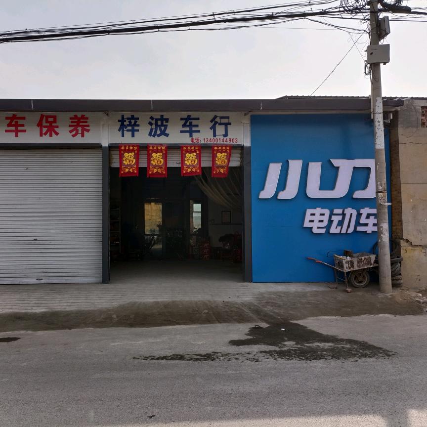 綦村梓波车行