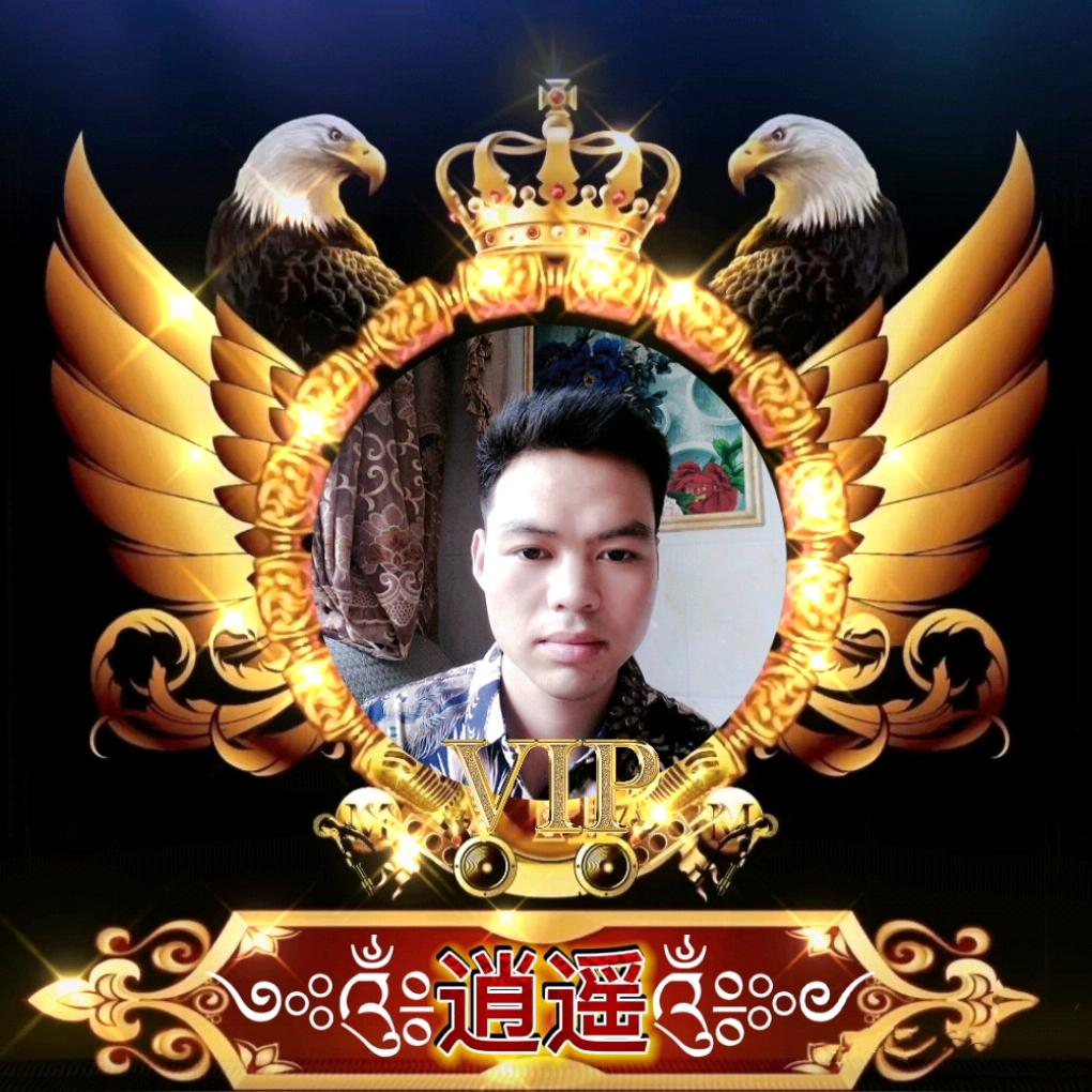 ༺༃逍♛遥༃༻