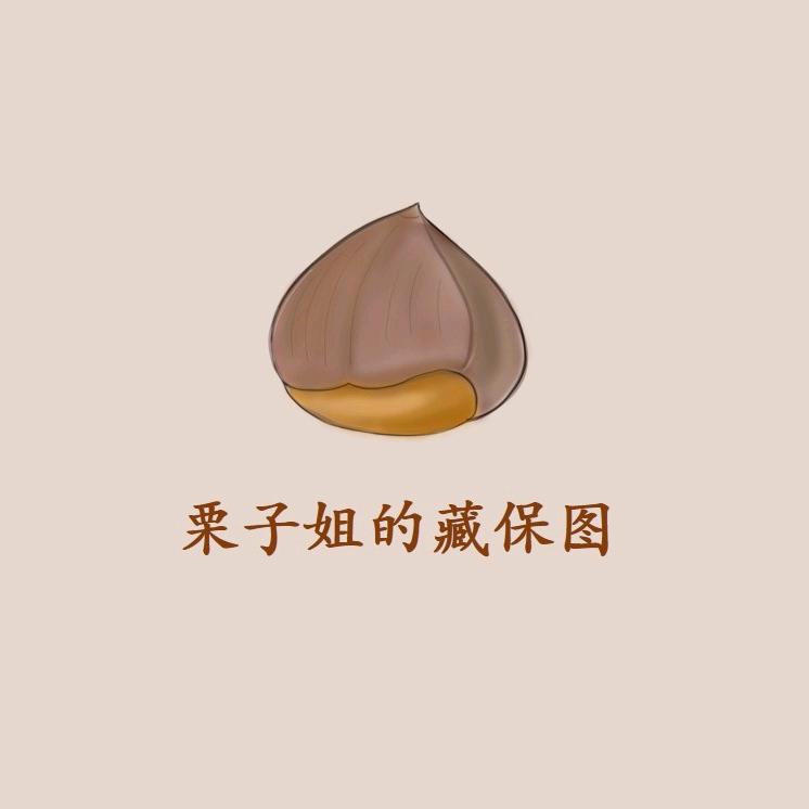 栗子姐的藏宝图