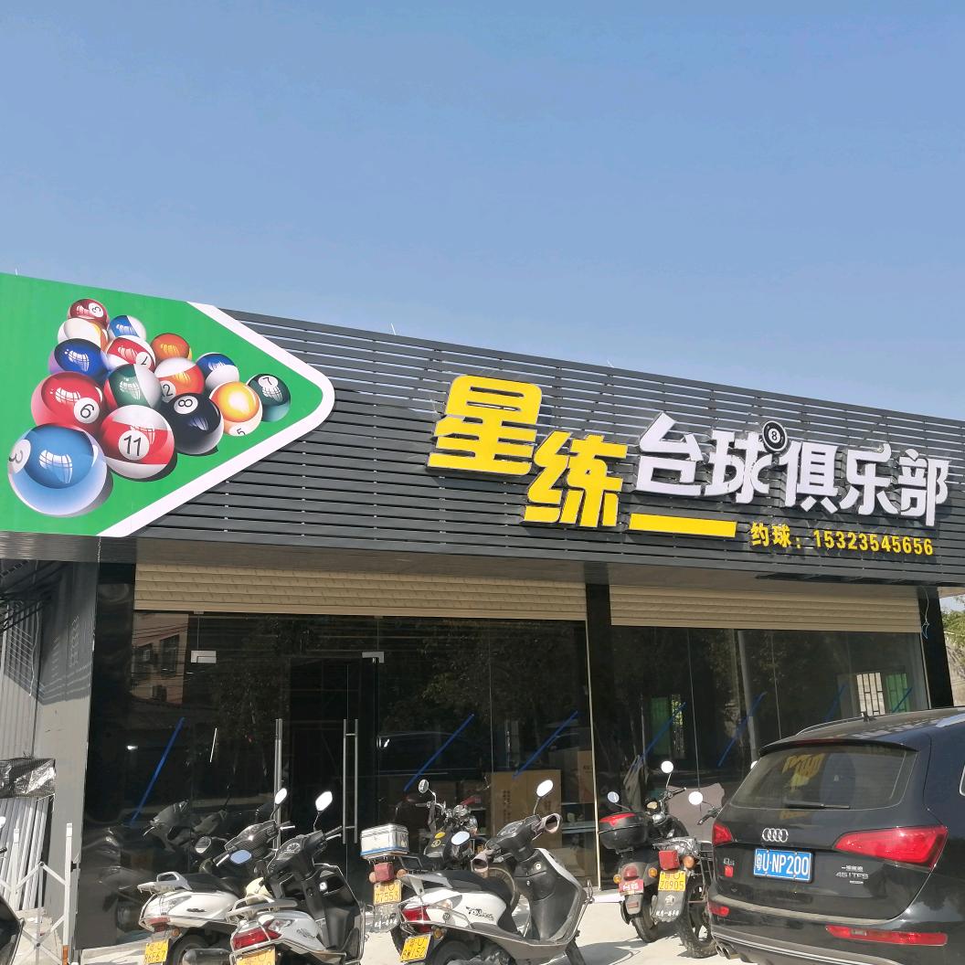 饶平县星练台球俱乐部