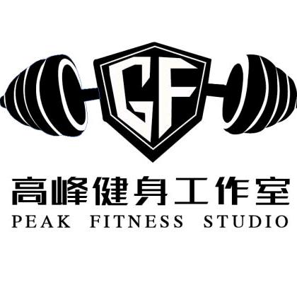 周口高峰健身工作室――崔丹萍