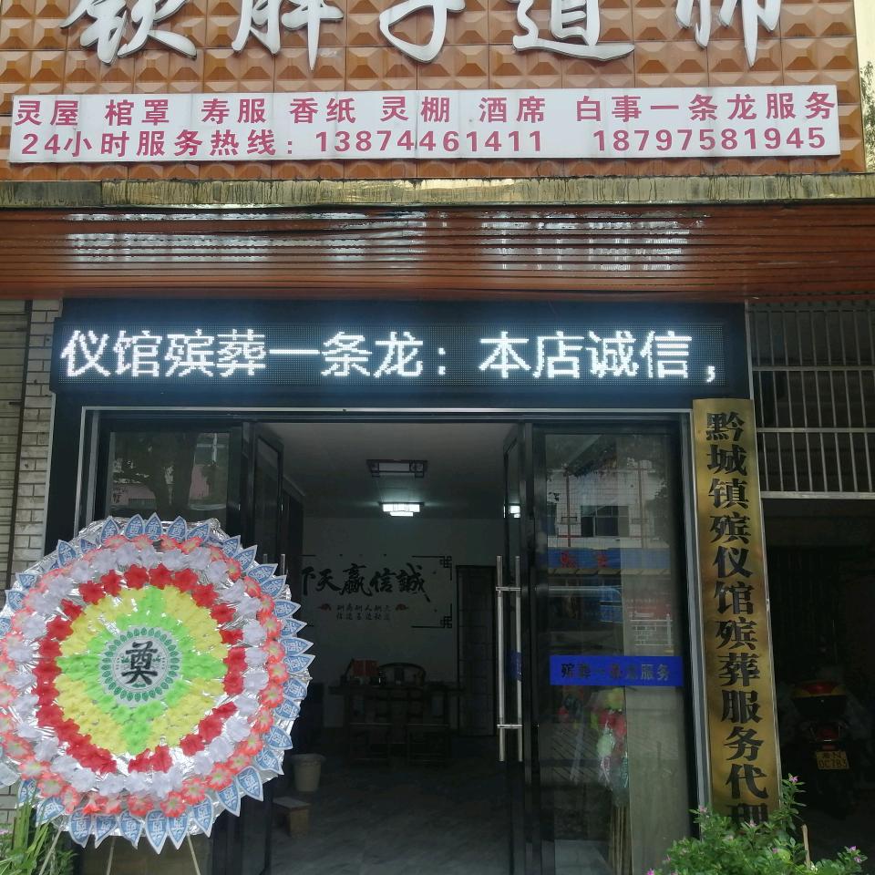 黔城殡葬一条龙服务