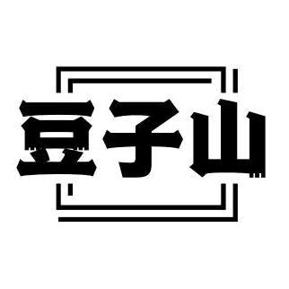 豆子山