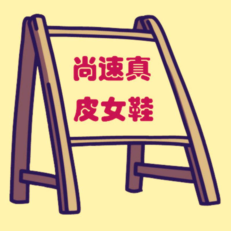 尚速真皮女鞋