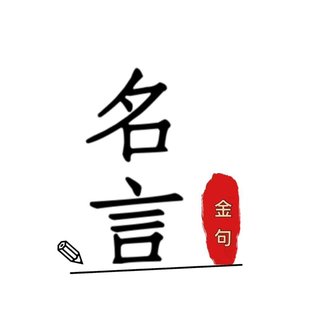 慧读（名言金句）