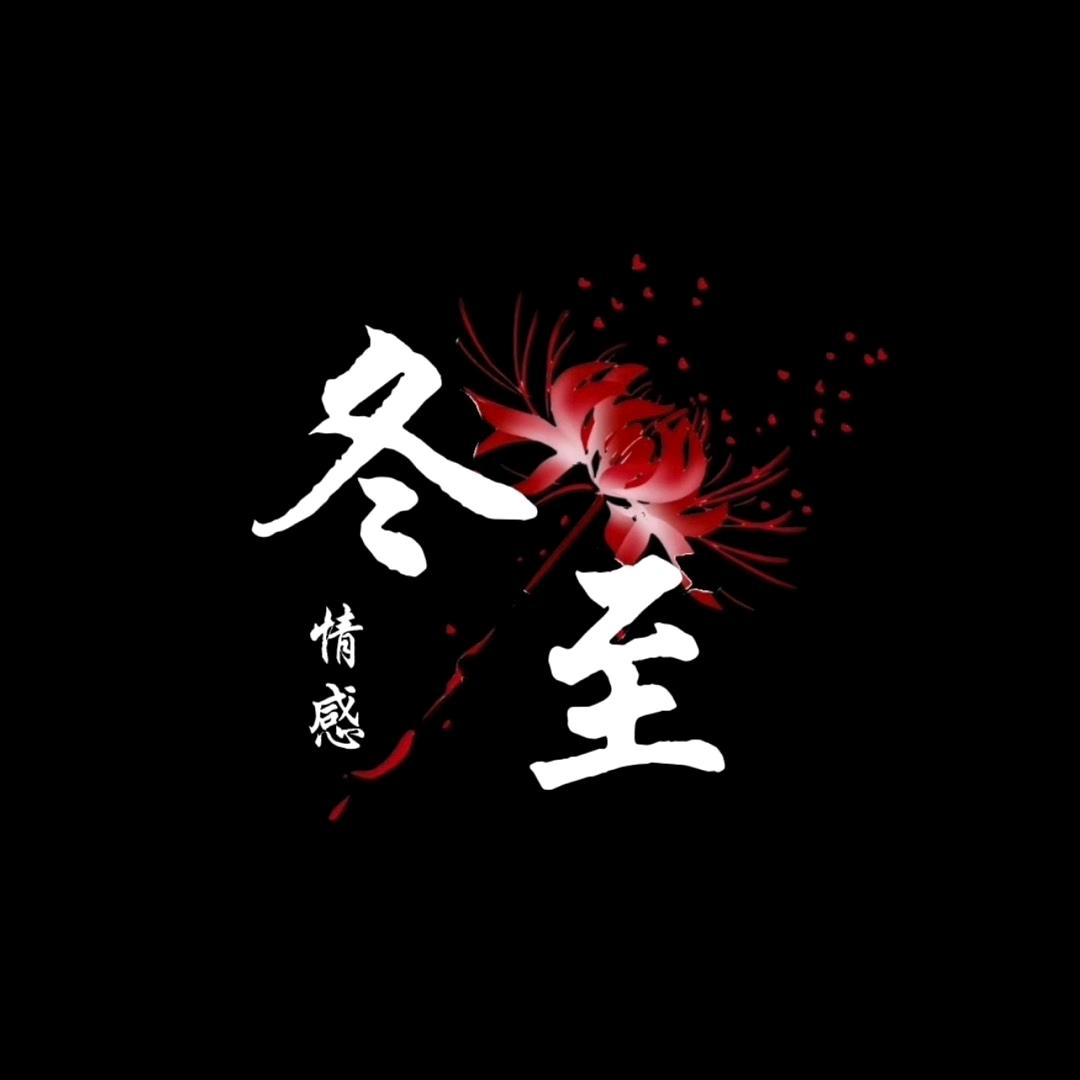 冬至情感