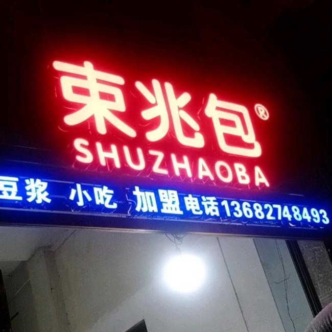 揭阳产业园磐东年发小吃店
