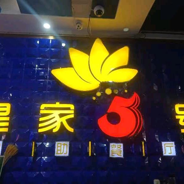 皇家5号自助餐厅(临清店)