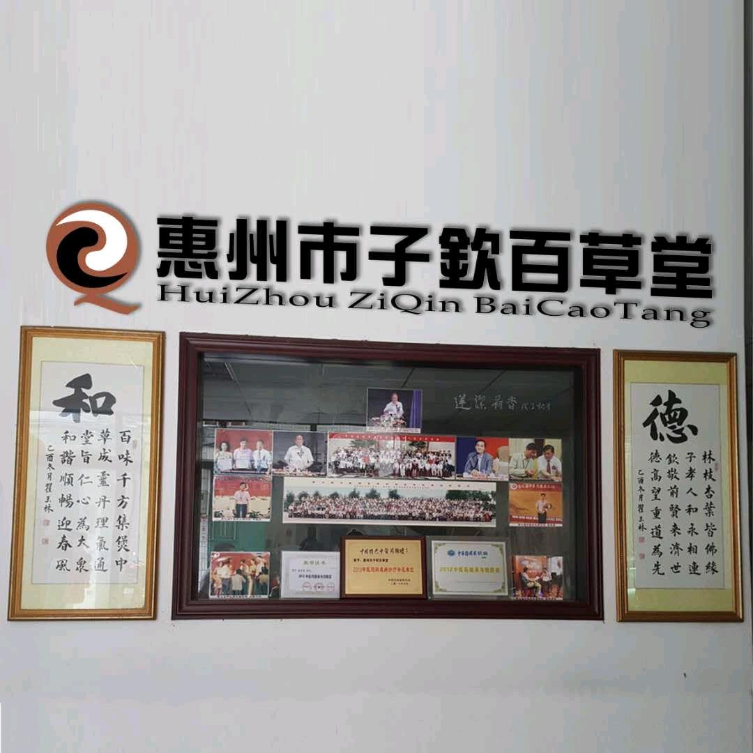 子欽百草堂