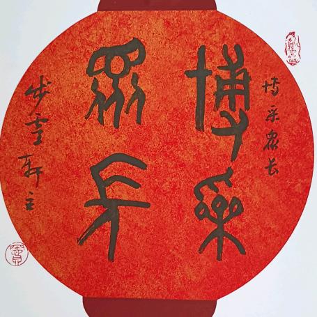 博采众长&锦蓉祎