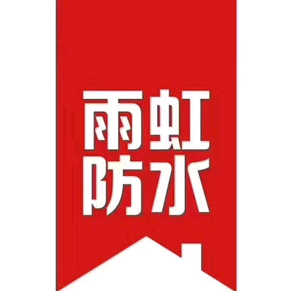 单县雨虹防水