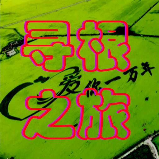 寻根之旅•全景故乡