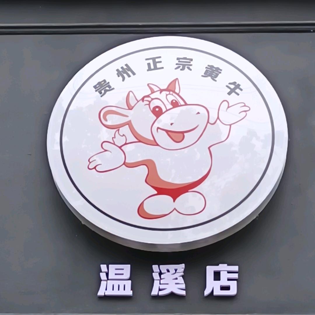 贵州正宗黄牛肉馆(温溪店)官方号