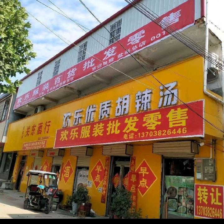 欢乐服装床上用品尾货店