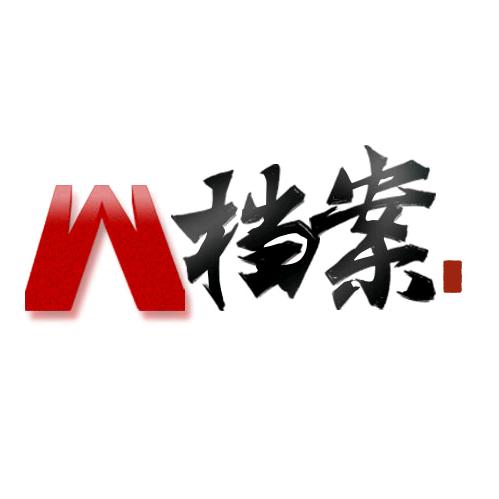 W档案馆
