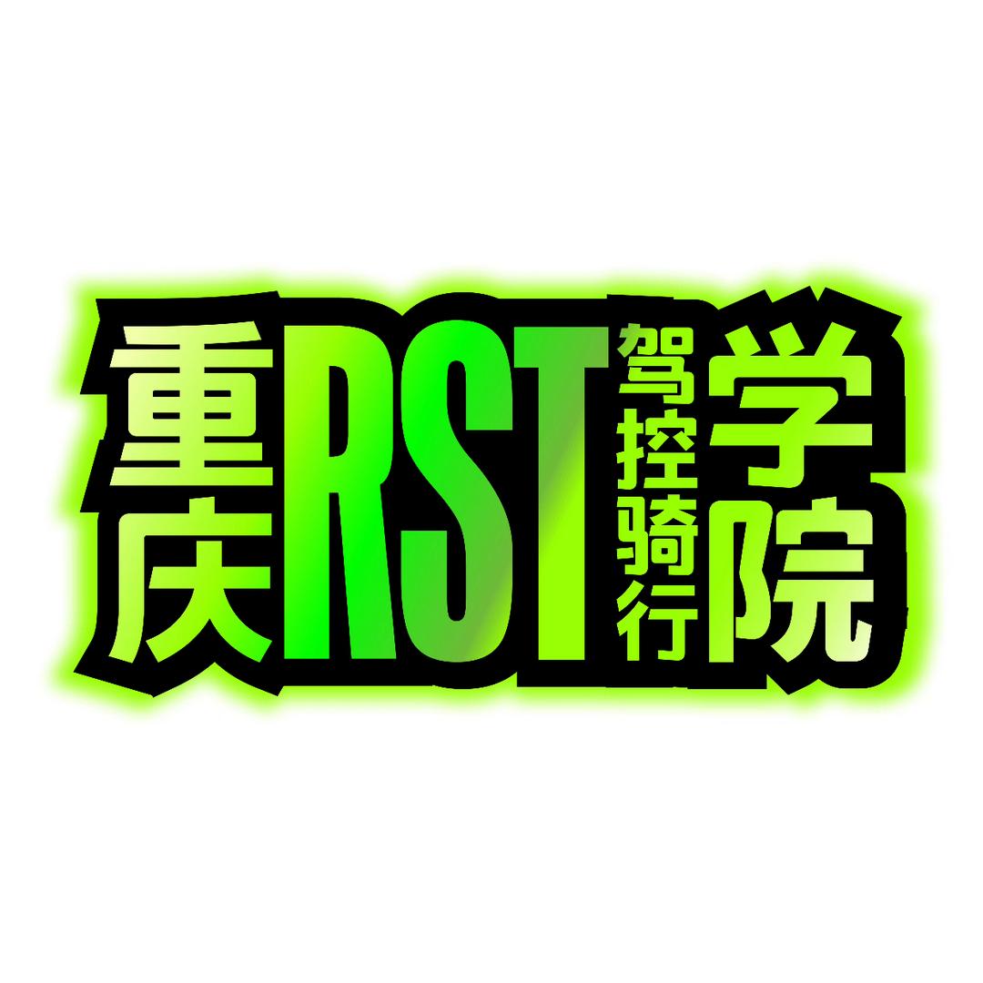 RST教你骑机车