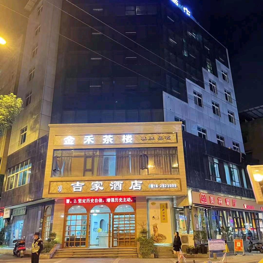 吉家酒店