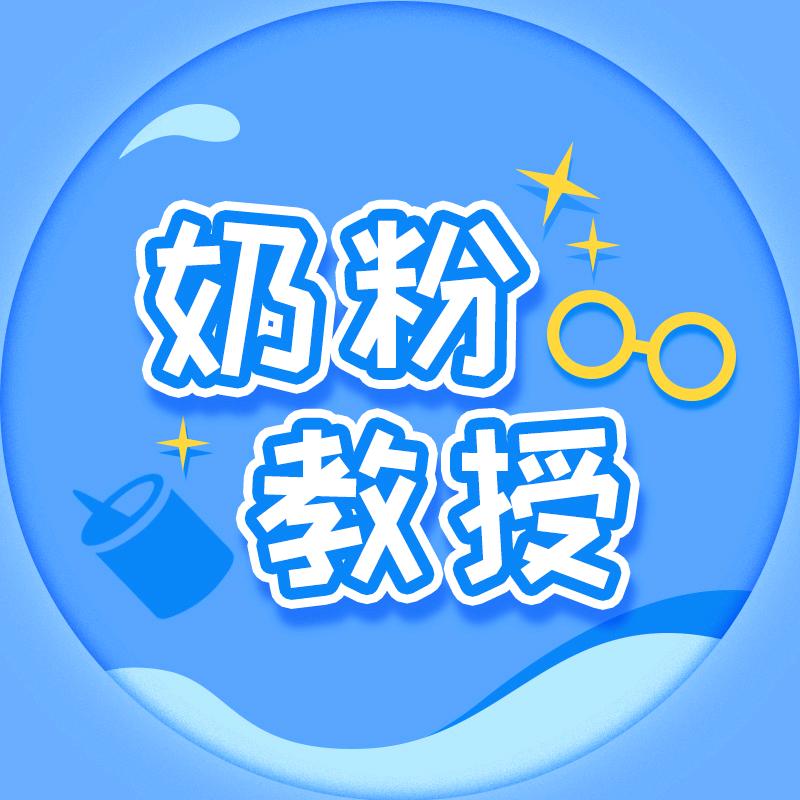 奶粉教授