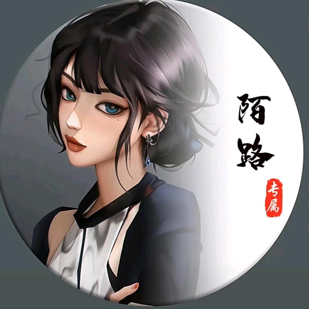 陌路