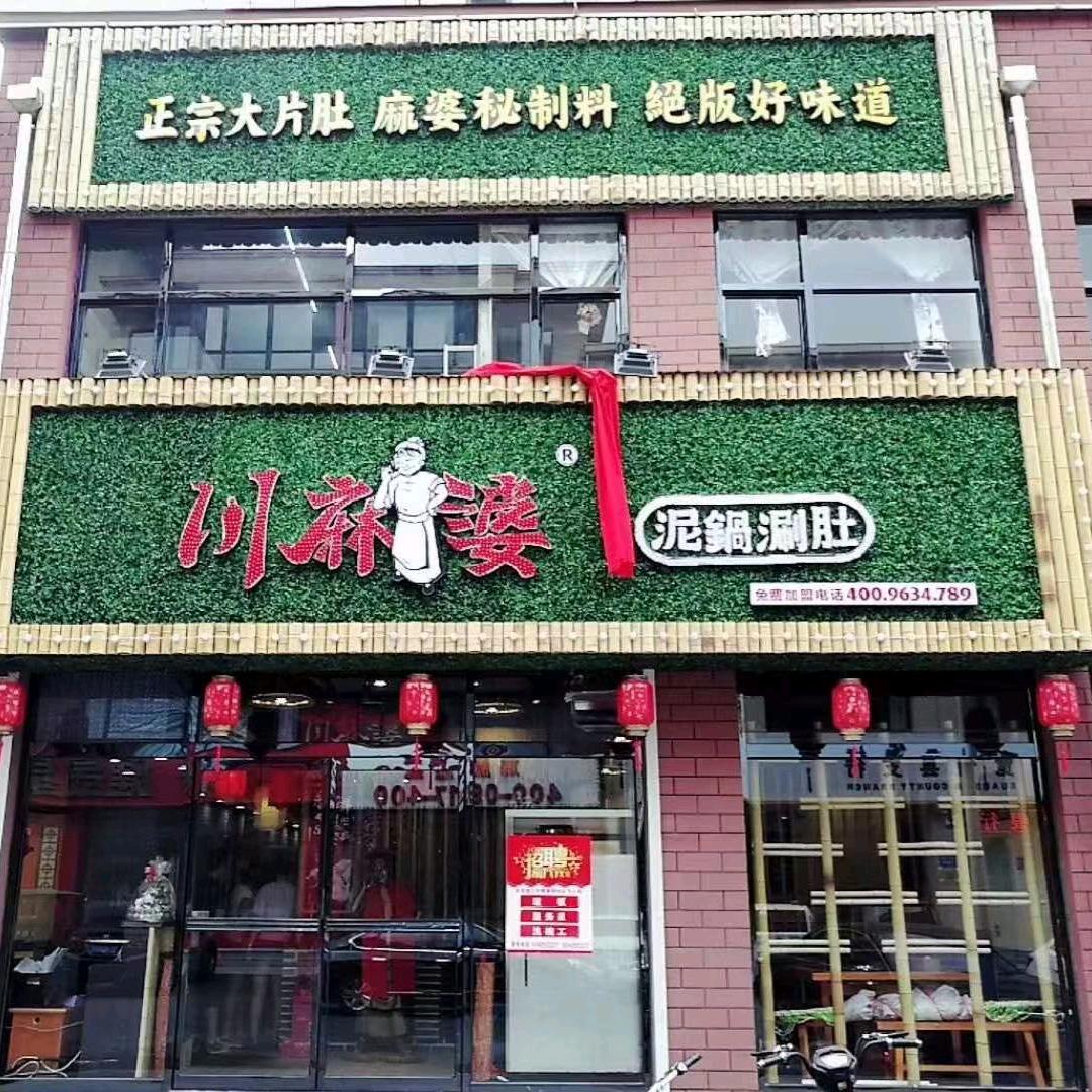 宽甸满族自治县城镇川麻婆餐饮店