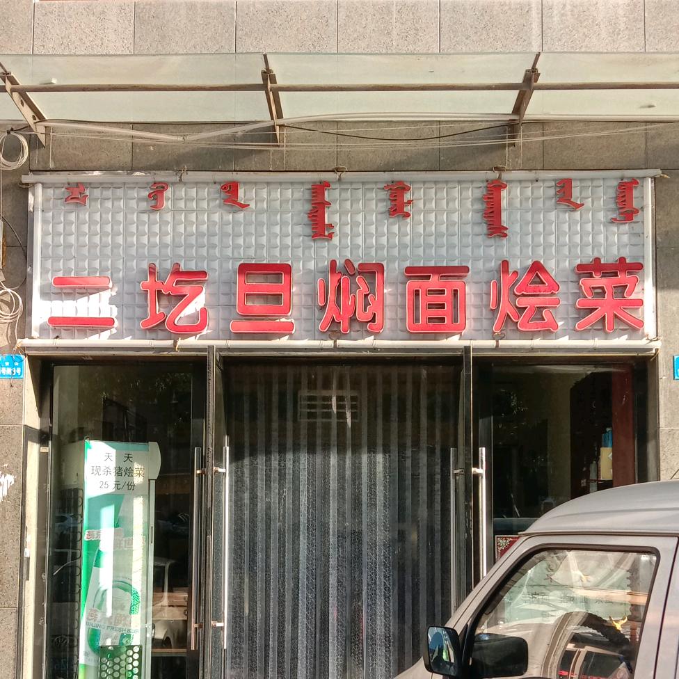 东胜二个蛋焖面