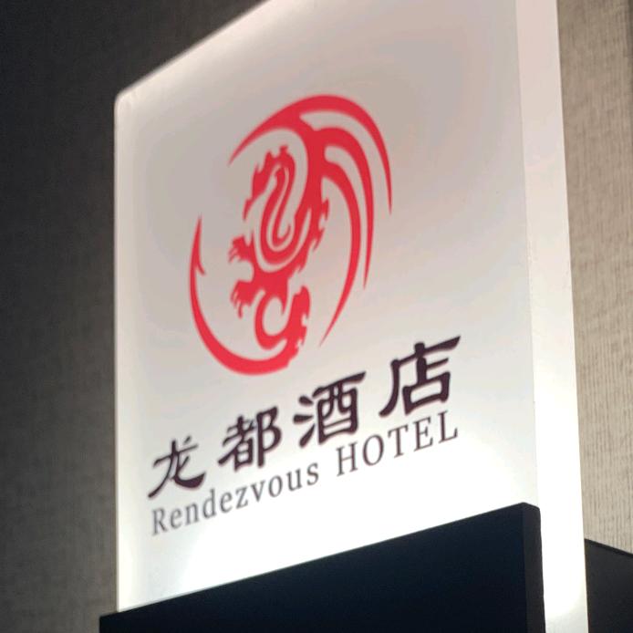 龙都酒店