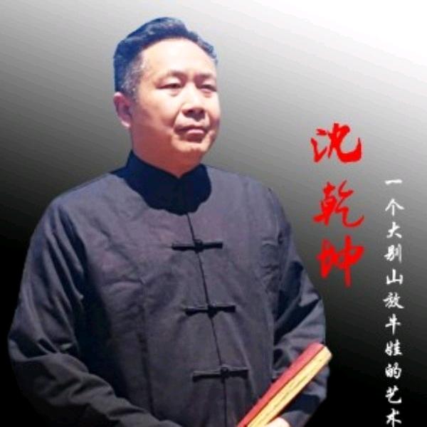 画者沈乾坤