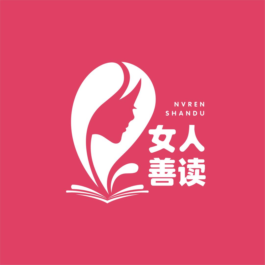 女人善读（无小号）