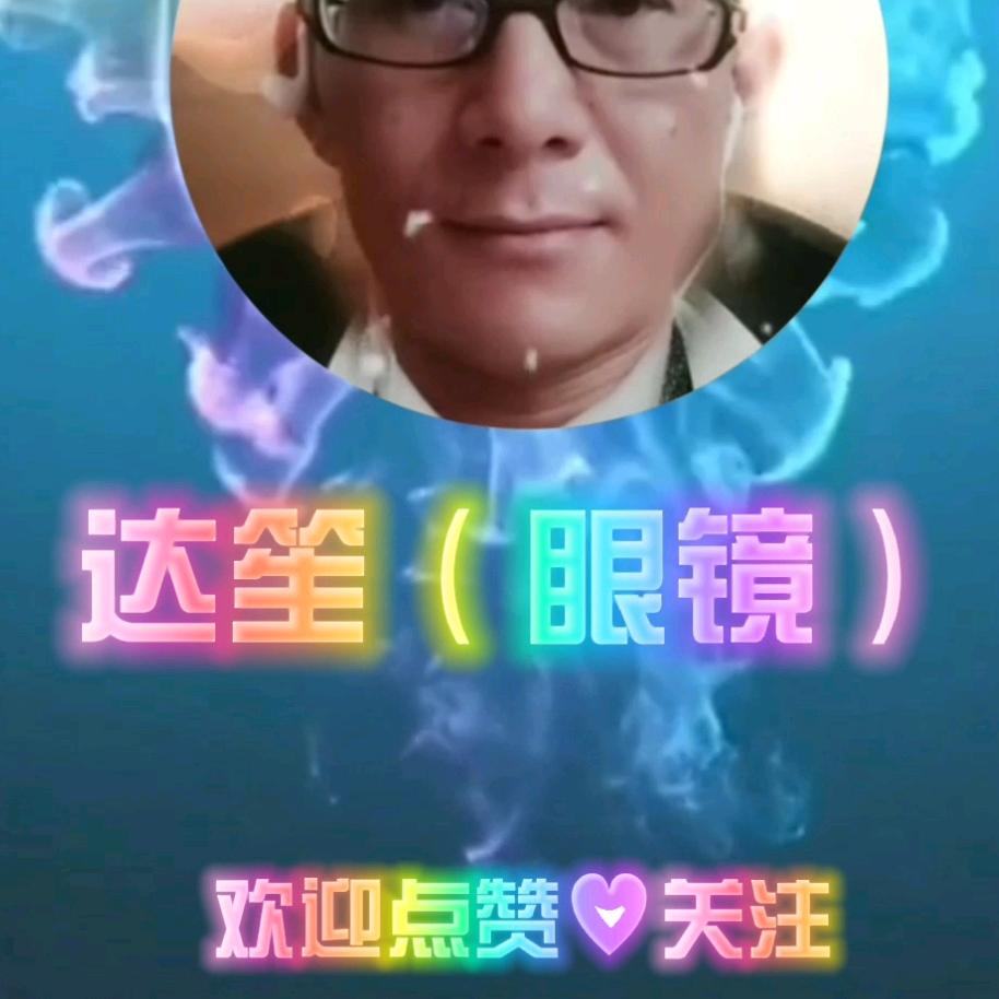 达笙（眼镜）