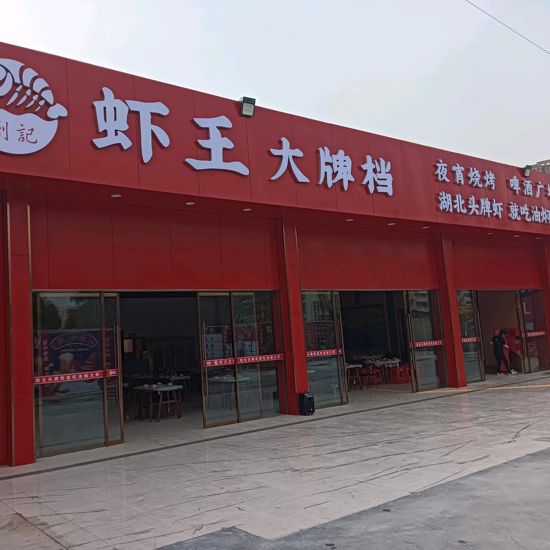 虾王大牌档（三堰店）