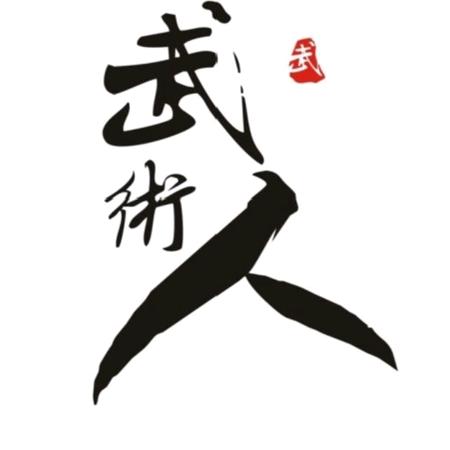 武与道