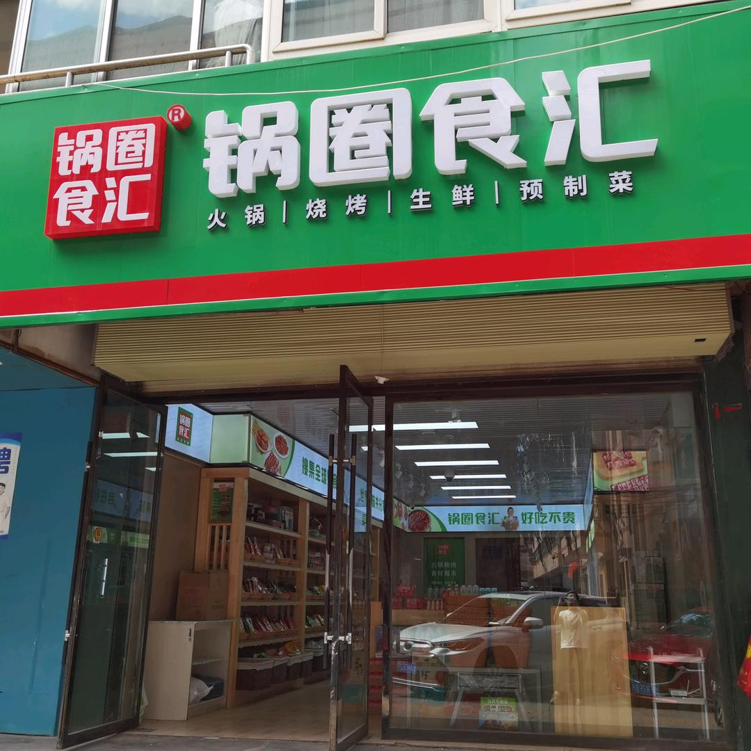 锅圈食汇临洮实验二小店