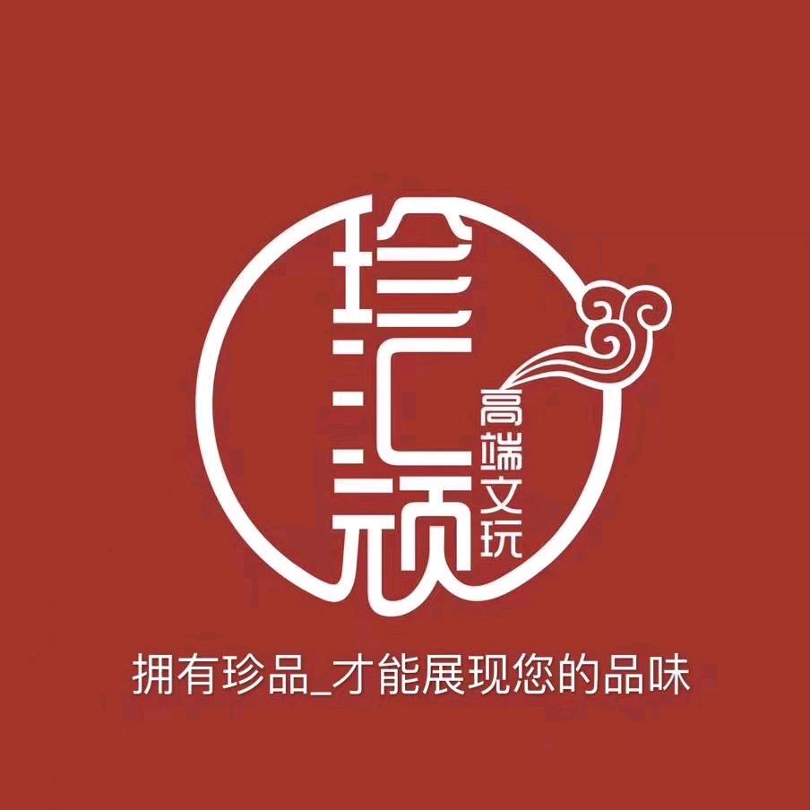 珍汇顽星月