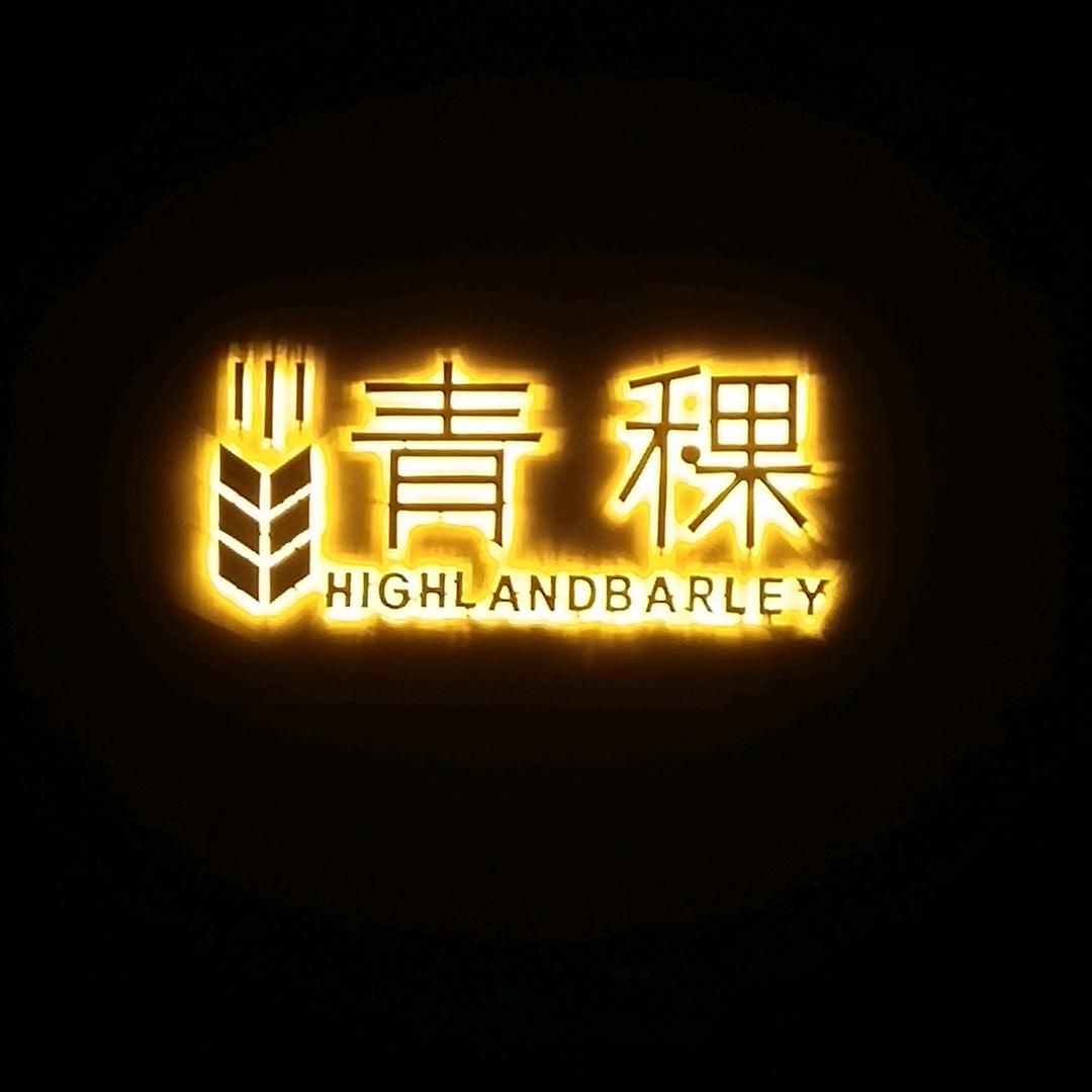 青稞自助画室