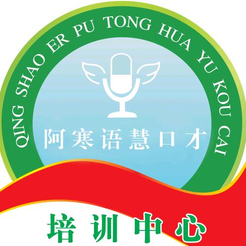 阿寒语慧口才培训