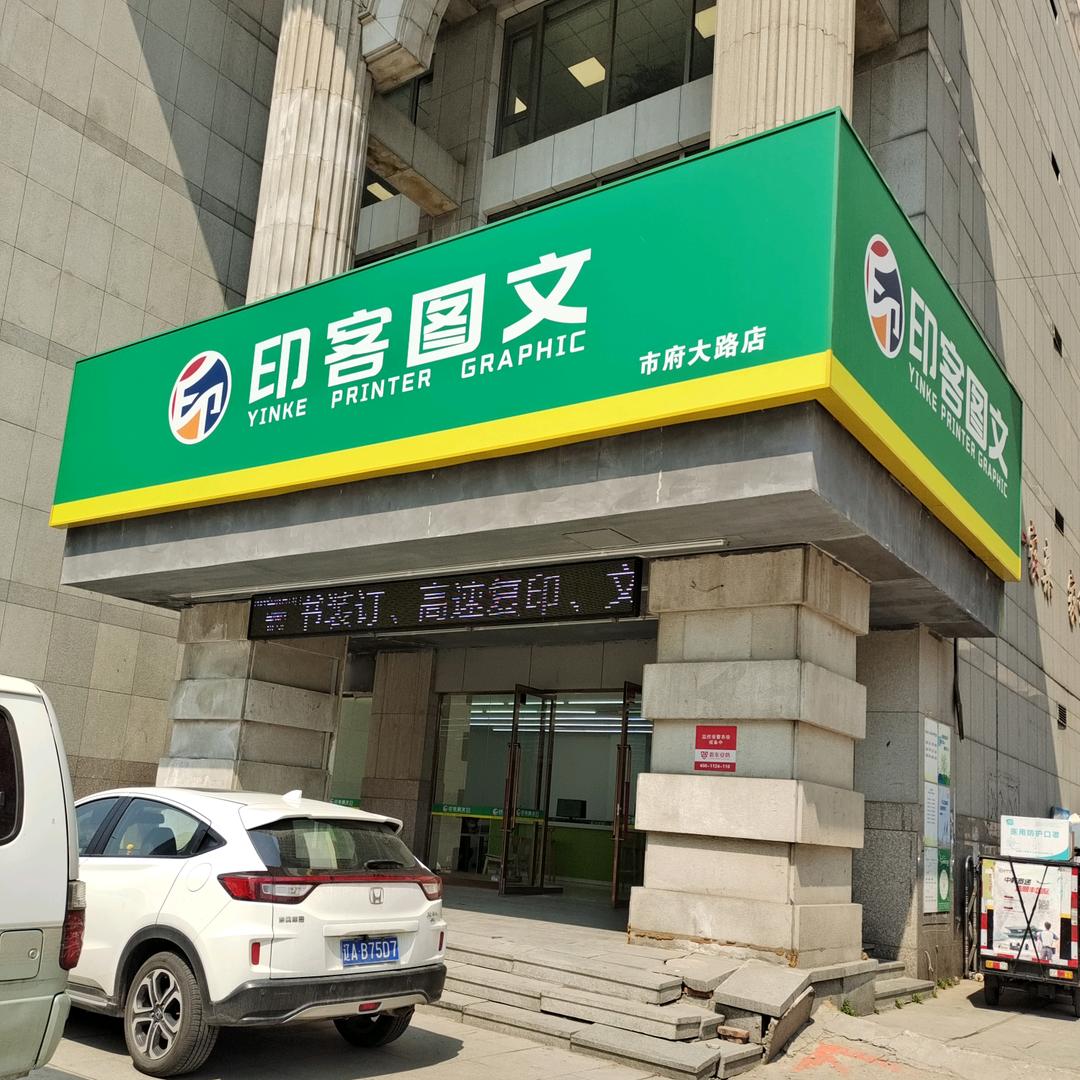 沈阳印客图文