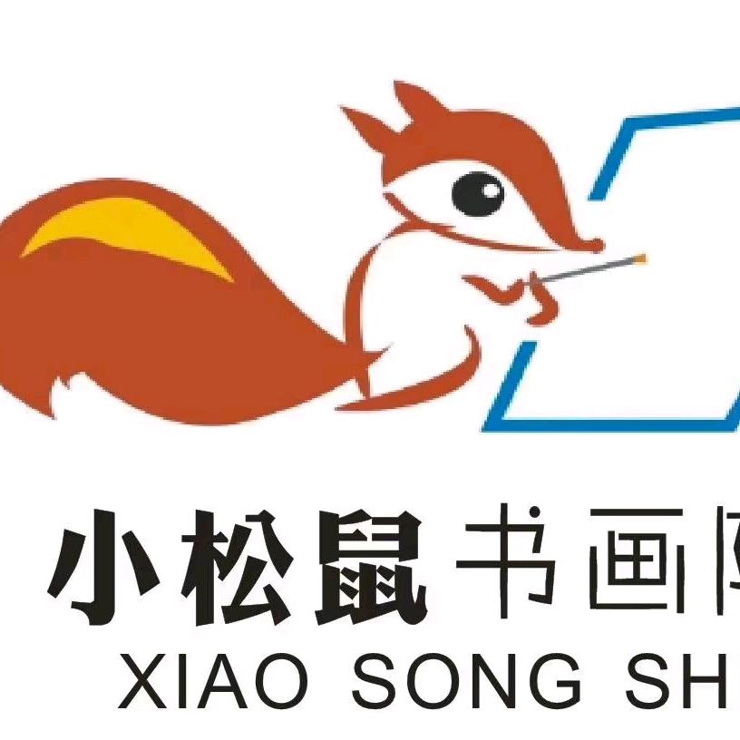 小松鼠书画院