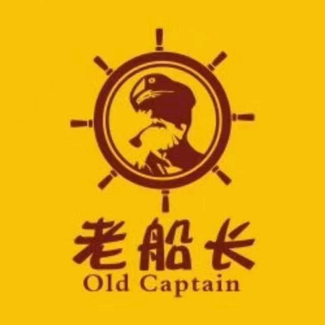 老船长