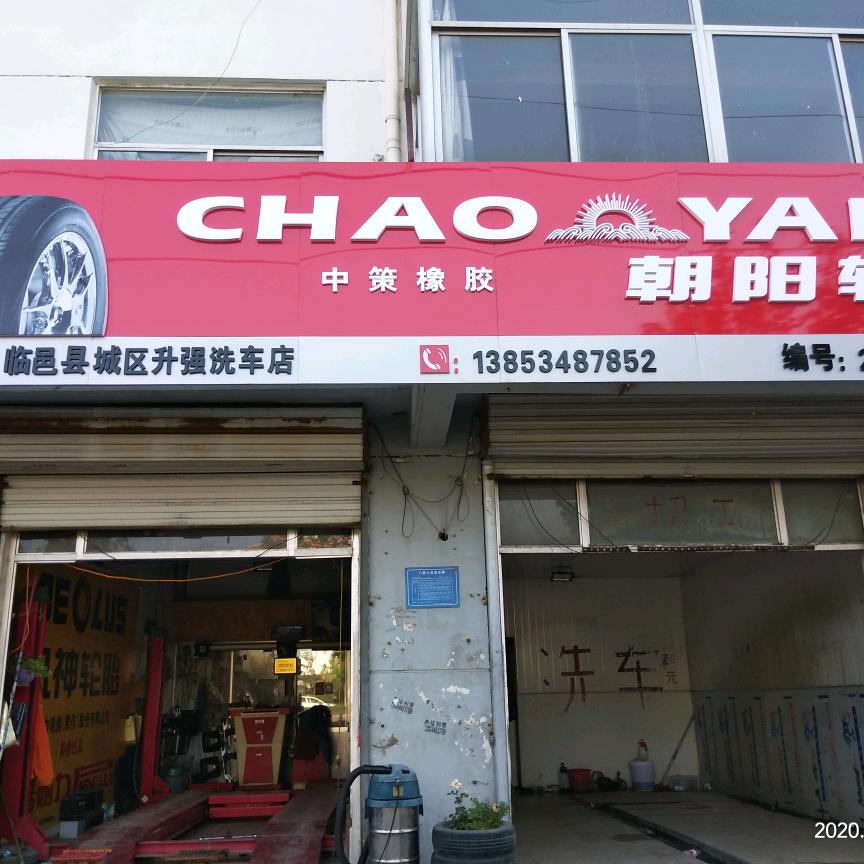 朝阳轮胎升强补胎店