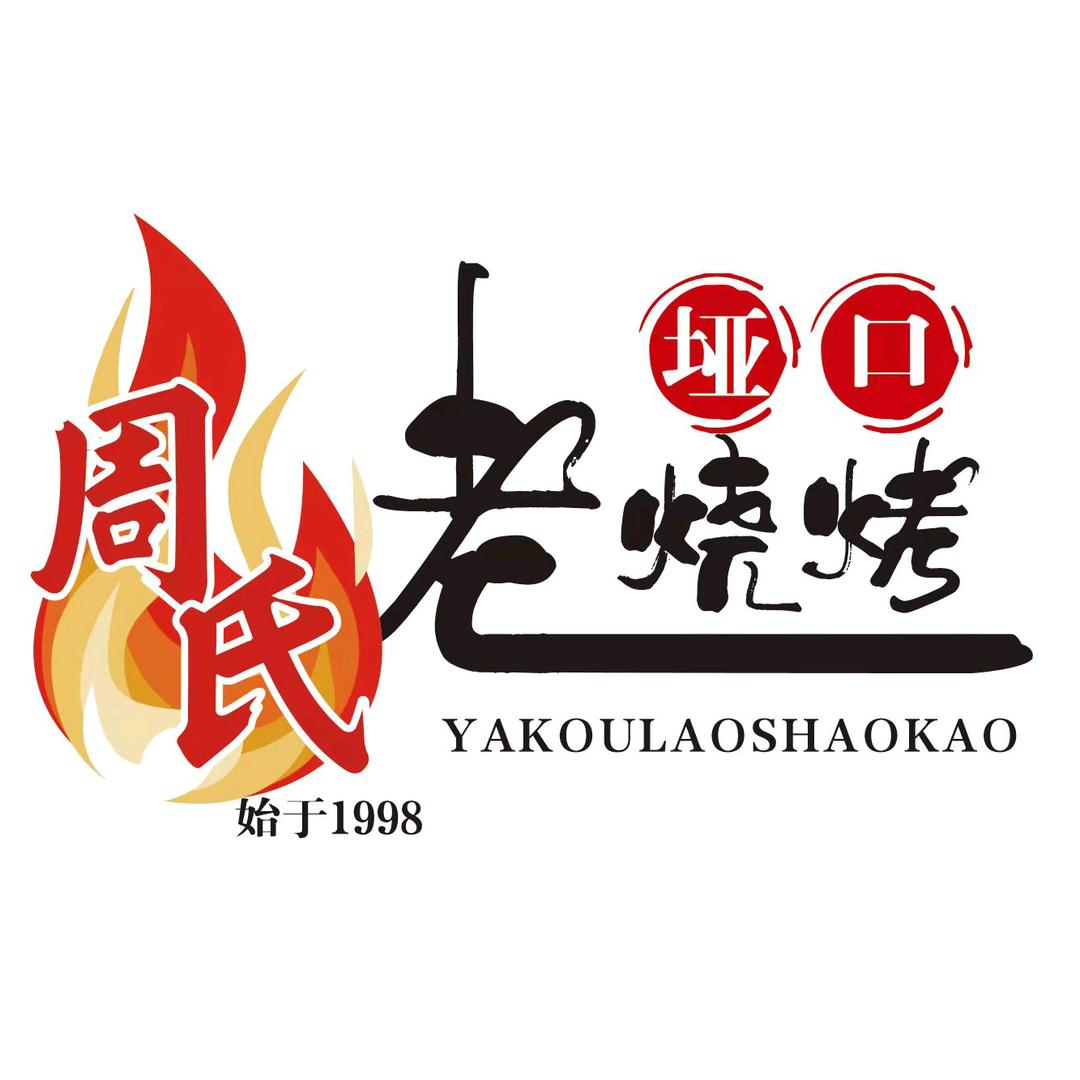 垭口老烧烤