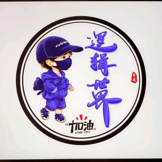 榆次高中数学宁老师