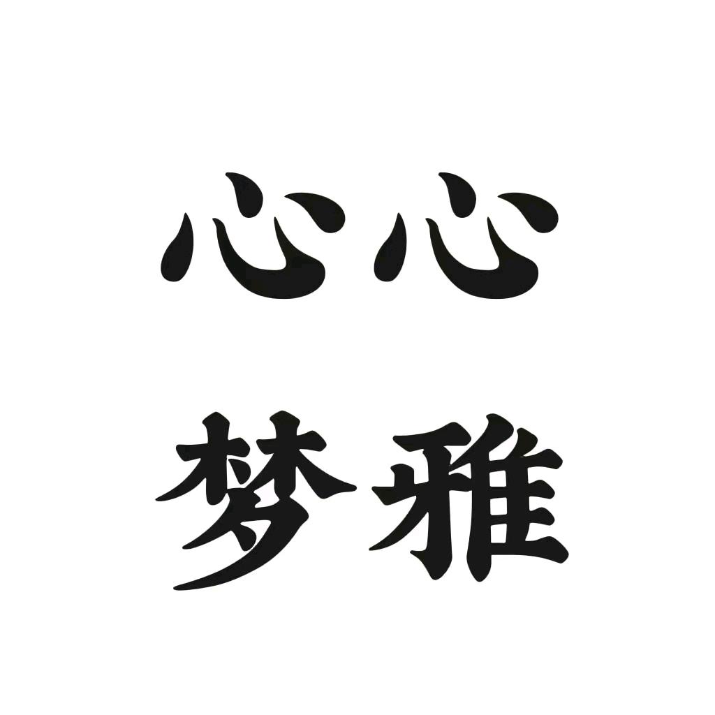 心心梦雅