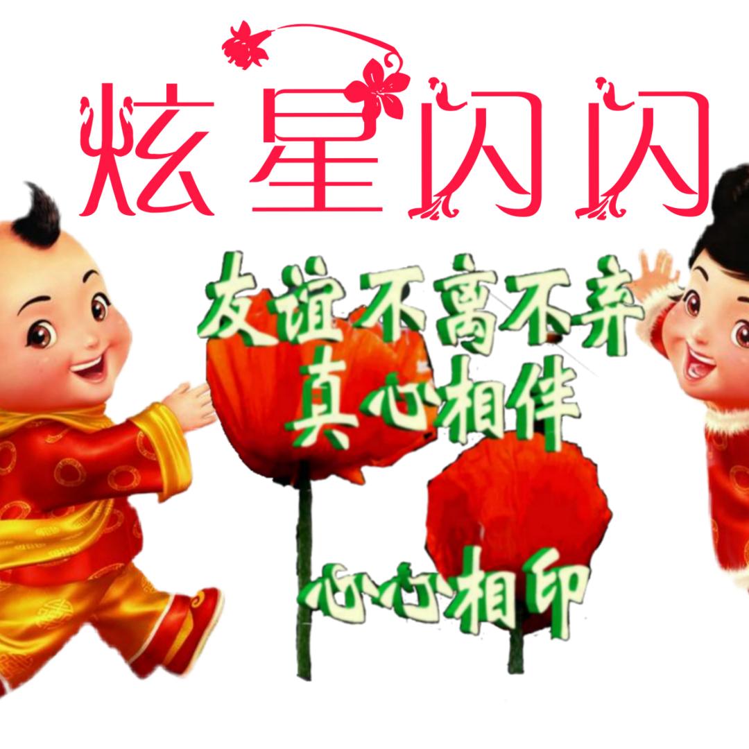 💕᭄ꦿ炫星闪闪💞ᭁ