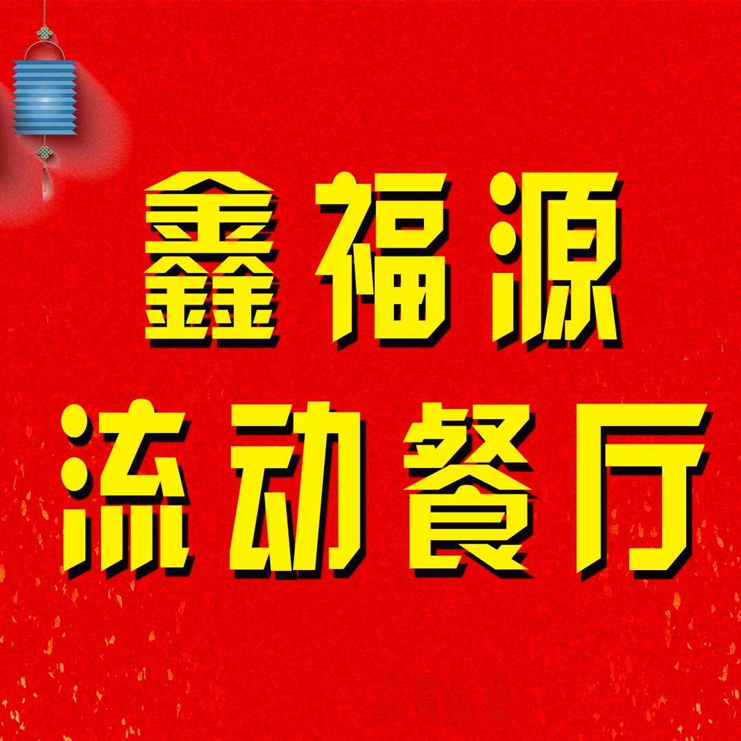 唐县 鑫福源 大型流动餐厅