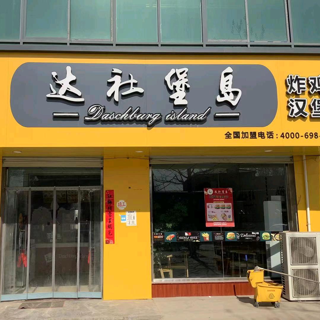 仕望集乡达社堡岛