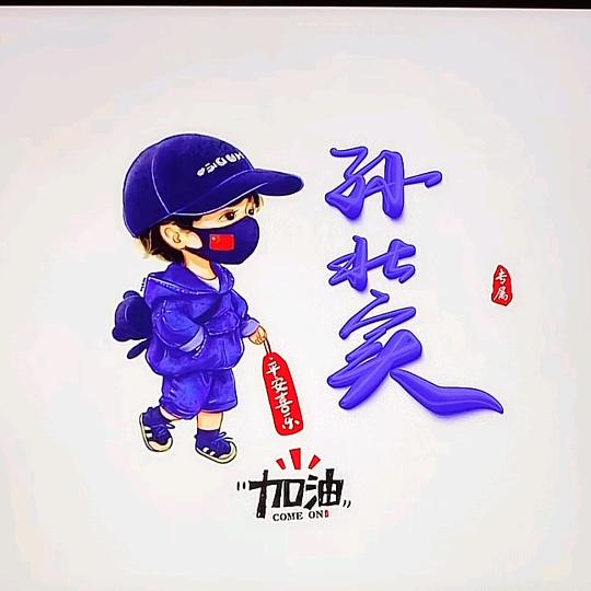 孙壮实✔