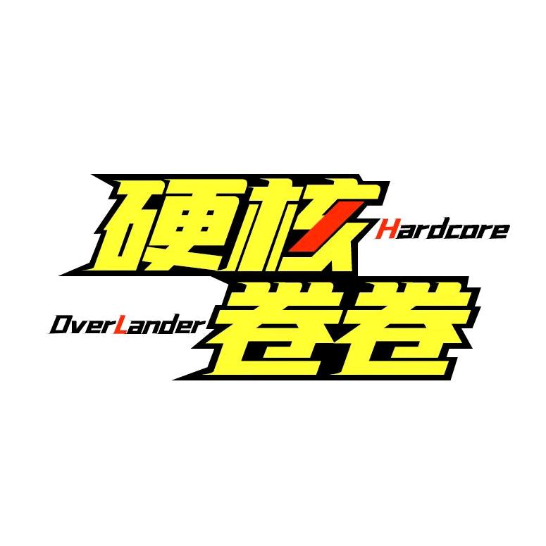 硬核卷卷