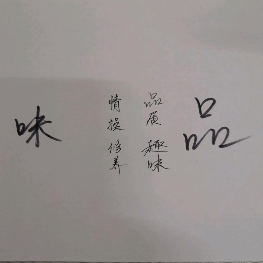 品味