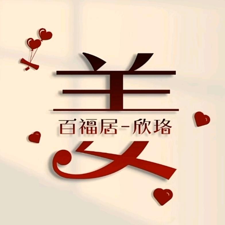 百福居-姜 欣珞