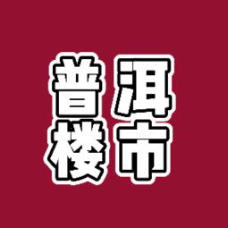 普洱楼市～天益房产